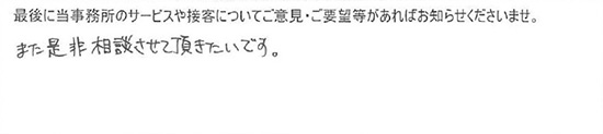 また是非相談させて頂きたいです。