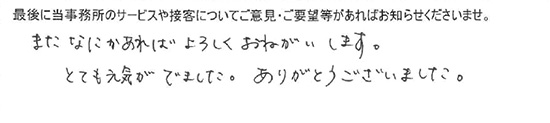 またなにかあればよろしくおねがいします。とても元気がでました。ありがとうございました。