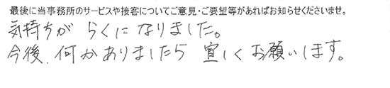 気持ちがらくになりました。今後、何かありましたら宜しくお願いします。