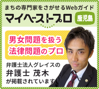 「マイベストプロ鹿児島」に当事務所の弁護士・茂木が掲載されました。