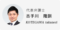 古手川　隆訓