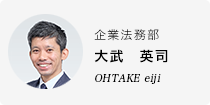 大武　英司