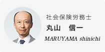 丸山　信一