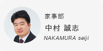中村　誠志