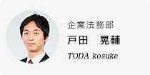 戸田　晃輔