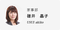 碓井　晶子