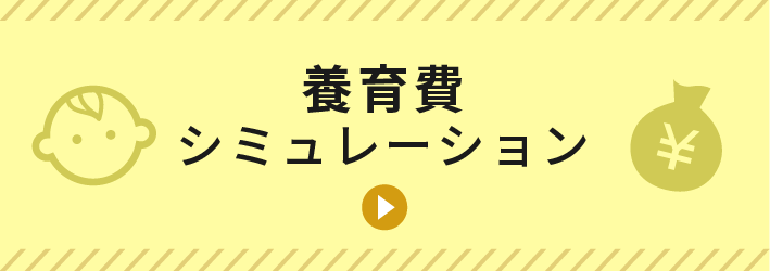 養育費シミュレーション