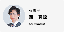 圓　真諒