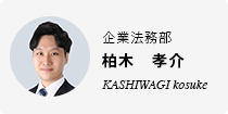 柏木　孝介