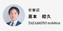 髙本　稔久