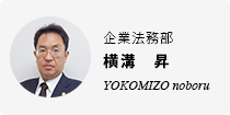 横溝　昇