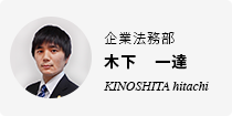 木下　一達