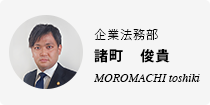 諸町　俊貴