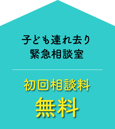 子ども連れ去り緊急相談室