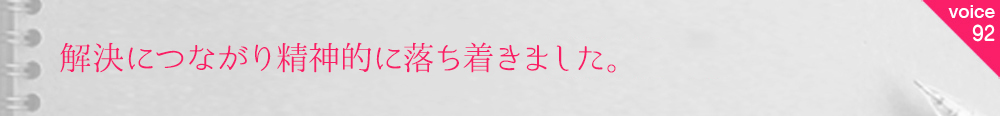 お客様の声89 ご尽力いただいたおかげで満足する結果になりました。