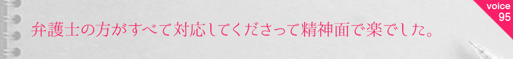 弁護士の方がすべて対応してくださって精神的に楽でした。