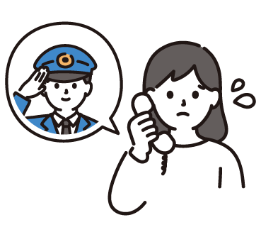 警察へ連絡