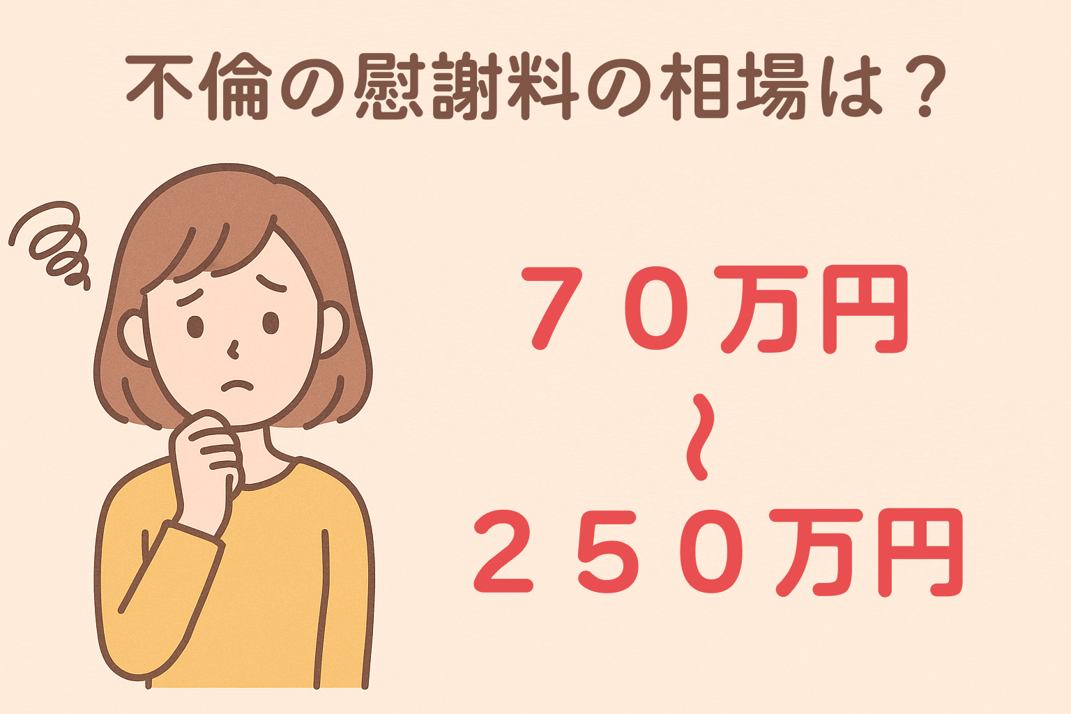 不倫の慰謝料の相場は？７０万円〜２５０万円