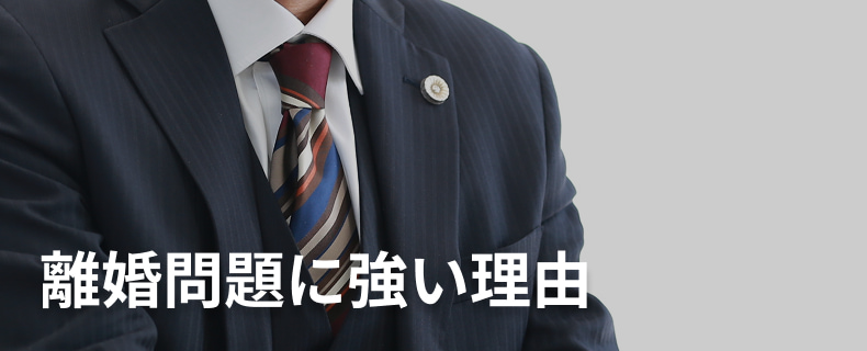 離婚問題に強い理由